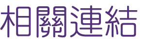 婚友社-找聯誼婚友社幸福-專業舉辦聯誼